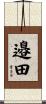 邉田 Scroll