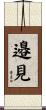 邉見 Scroll