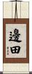 邊田 Scroll
