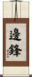 邊鋒 Scroll