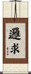 邏求 Scroll