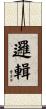 邏輯 Scroll