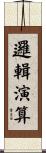 邏輯演算 Scroll
