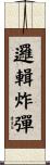 邏輯炸彈 Scroll