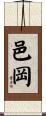 邑岡 Scroll