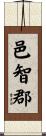 邑智郡 Scroll