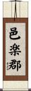 邑楽郡 Scroll