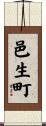邑生町 Scroll