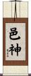 邑神 Scroll