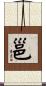邕 Scroll
