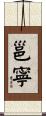 邕寧 Scroll