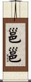 邕邕 Scroll