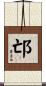 邙 Scroll