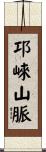 邛崍山脈 Scroll