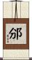邠 Scroll