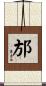 邡 Scroll
