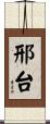 邢台 Scroll