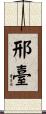 邢臺 Scroll