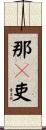 那々吏 Scroll