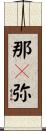 那々弥 Scroll