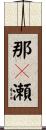那々瀬 Scroll