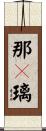 那々璃 Scroll