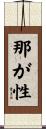 那が性 Scroll