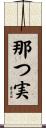 那つ実 Scroll