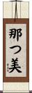 那つ美 Scroll