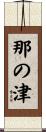 那の津 Scroll