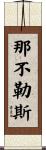 Napoli Scroll