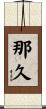 那久 Scroll
