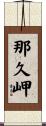 那久岬 Scroll