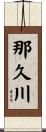 那久川 Scroll