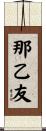 那乙友 Scroll