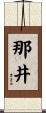 那井 Scroll
