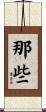 那些 Scroll