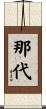 那代 Scroll