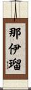 那伊瑠 Scroll