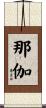 那伽 Scroll
