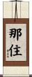 那住 Scroll