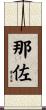 那佐 Scroll