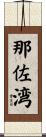 那佐湾 Scroll