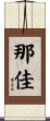 那佳 Scroll