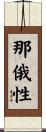 那俄性 Scroll
