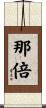 那倍 Scroll