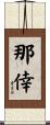 那倖 Scroll