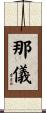 那儀 Scroll
