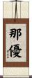 那優 Scroll