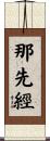 那先經 Scroll